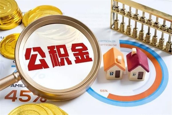 邹平离职后公积金什么时候能取出来（离职后公积金多久取出来）