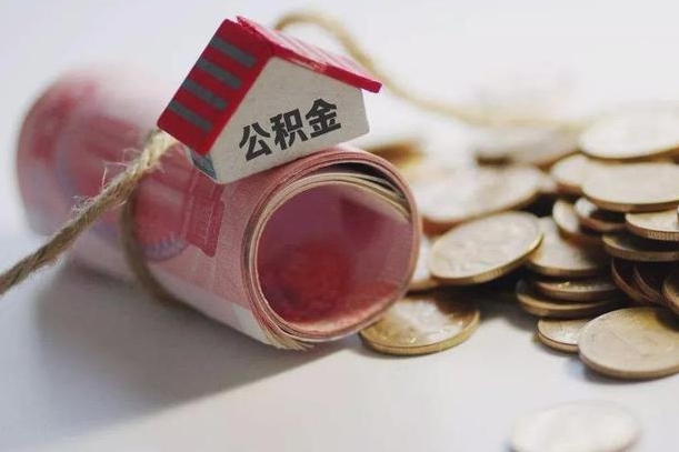 邹平辞职领取住房公积金（辞职了领取公积金需要什么手续）