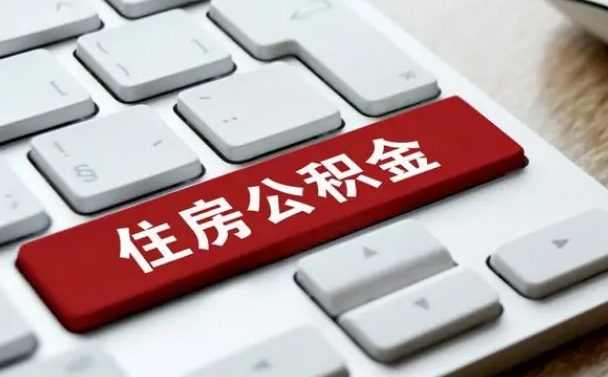 邹平怎么提封存公积金里的余额（怎么取封存的住房公积金）