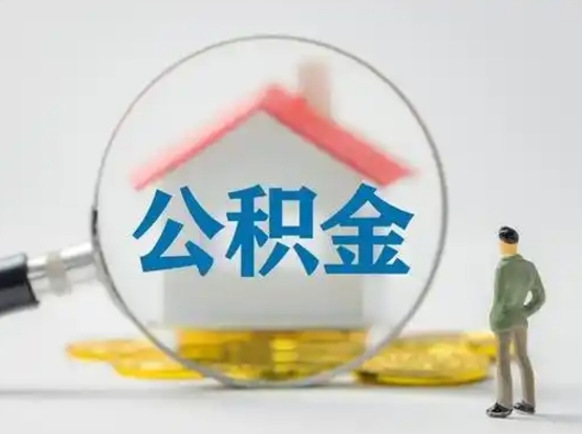 邹平辞职领取住房公积金（辞职了领取公积金需要什么手续）